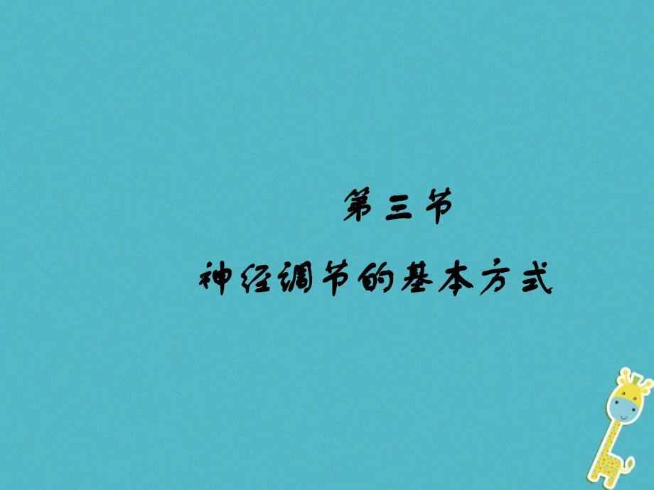 2018年山东省安丘市七年级生物下册3.5.3神经调节的基本方式课件新版济南版_第1页