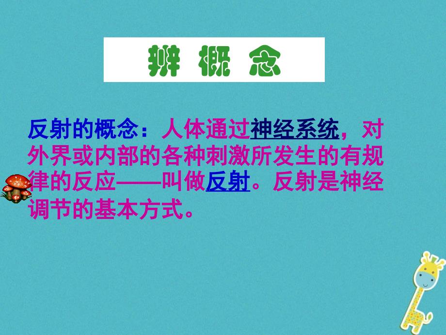 2018年山东省安丘市七年级生物下册3.5.3神经调节的基本方式课件新版济南版_第3页