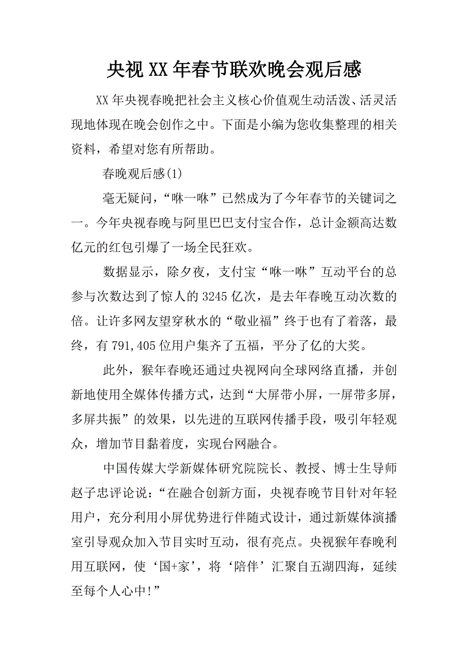 央视xx年春节联欢晚会观后感.docx_第1页