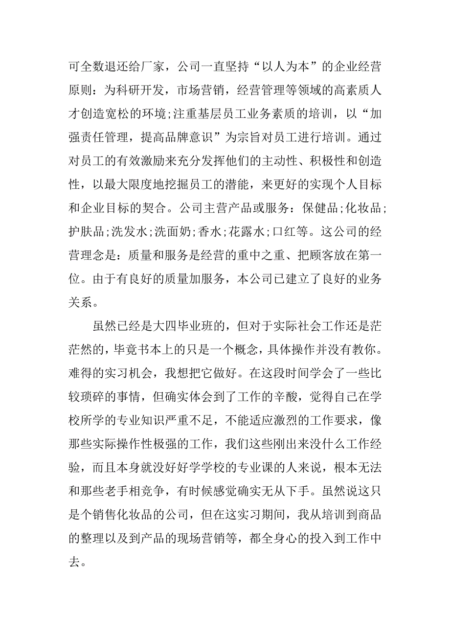 促销工作实习报告.docx_第3页