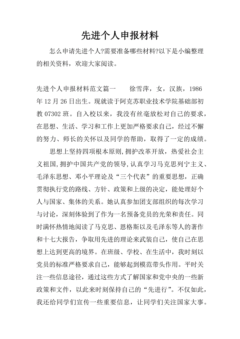 先进个人申报材料_1.docx_第1页