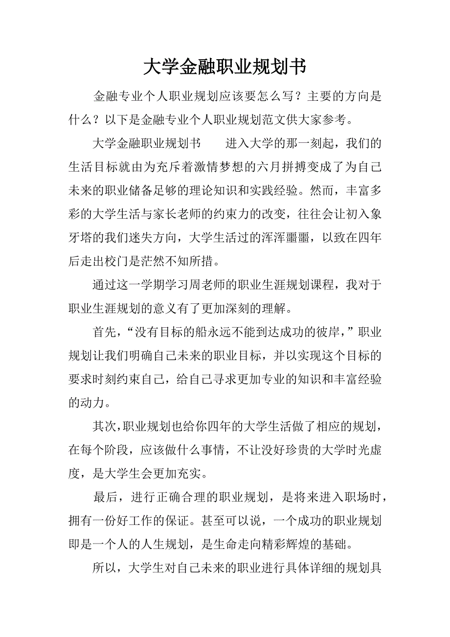 大学金融职业规划书.docx_第1页