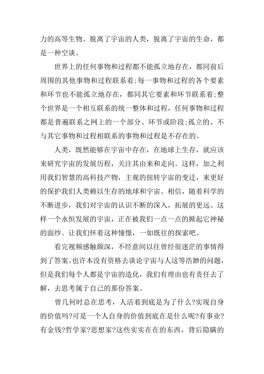 宇宙与人观后感1500字.docx_第4页