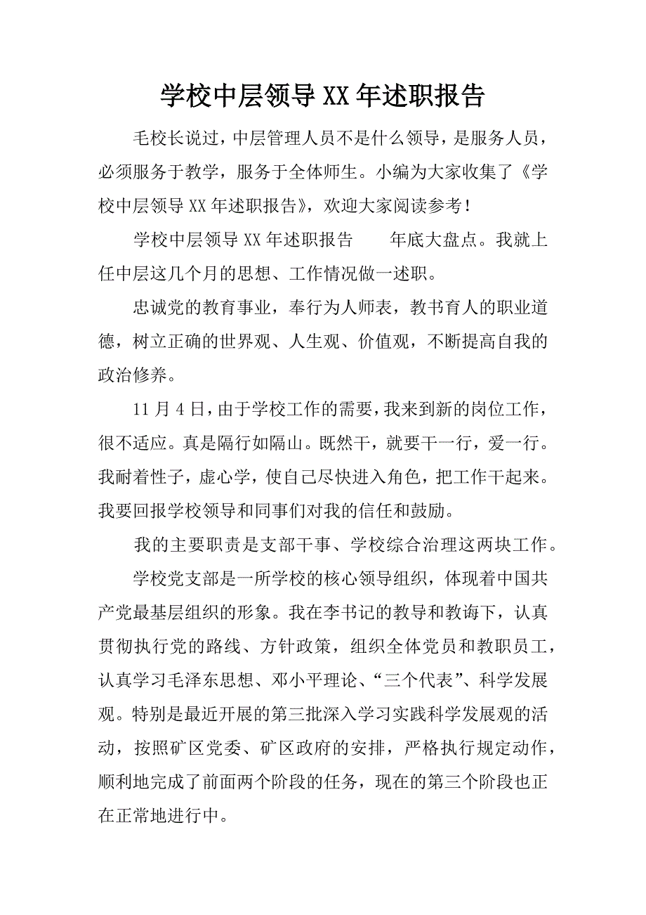 学校中层领导xx年述职报告.docx_第1页