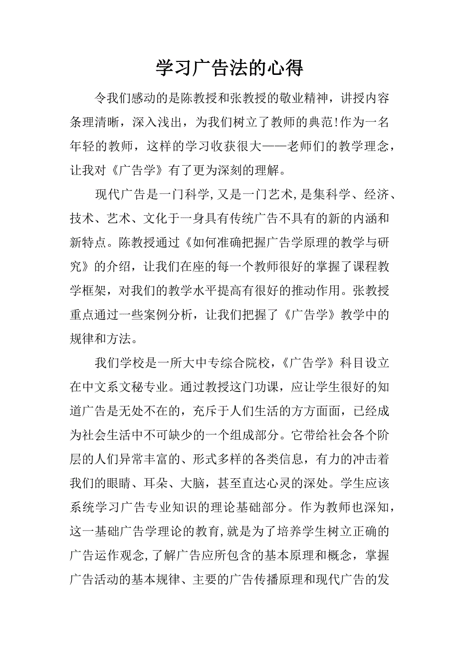 学习广告法的心得.docx_第1页