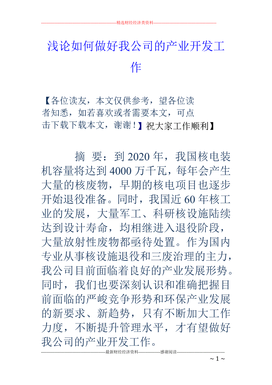 浅论如何做好我公司的产业开发工作_第1页