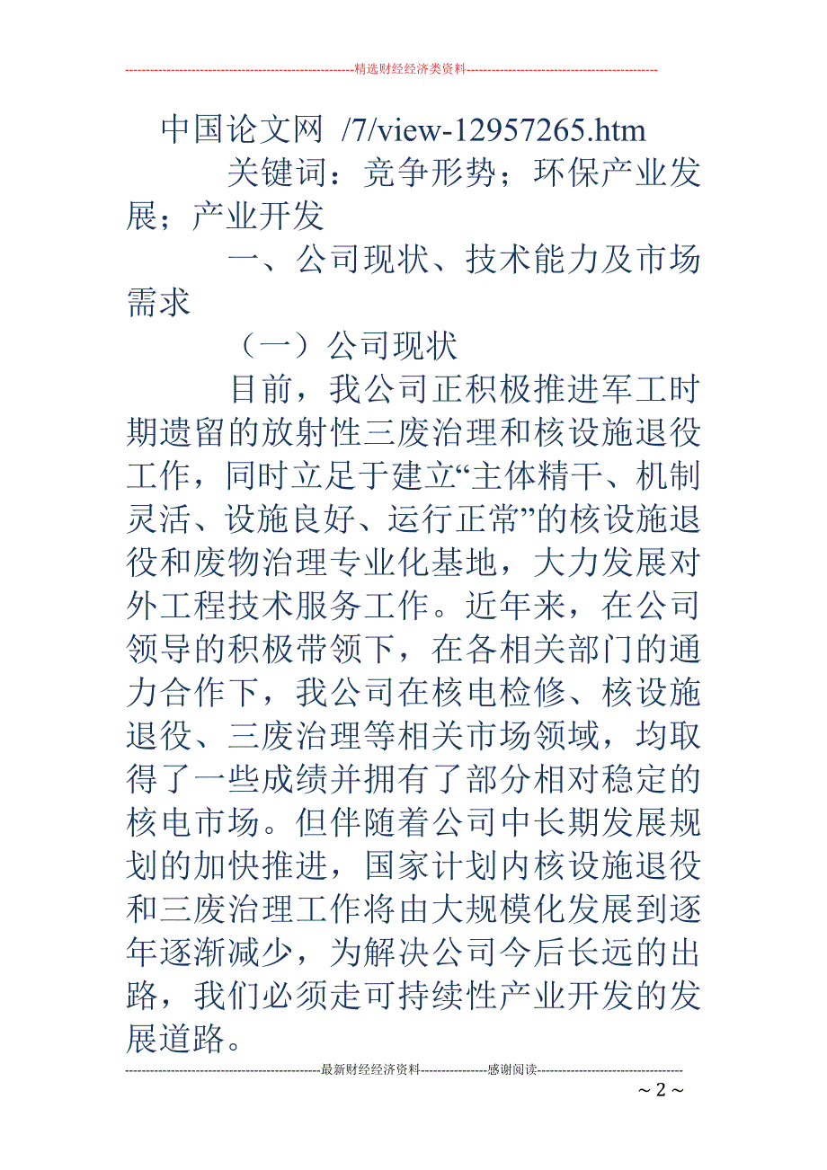 浅论如何做好我公司的产业开发工作_第2页