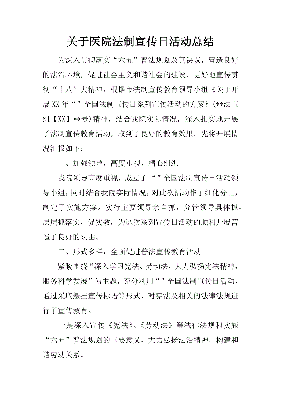 关于医院法制宣传日活动总结.docx_第1页