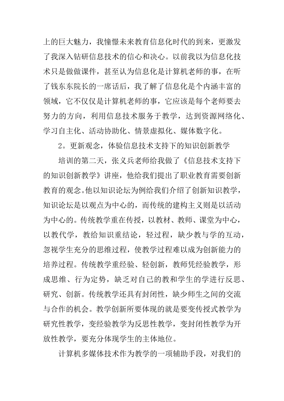 信息化环境下的教学设计研修心得.docx_第2页