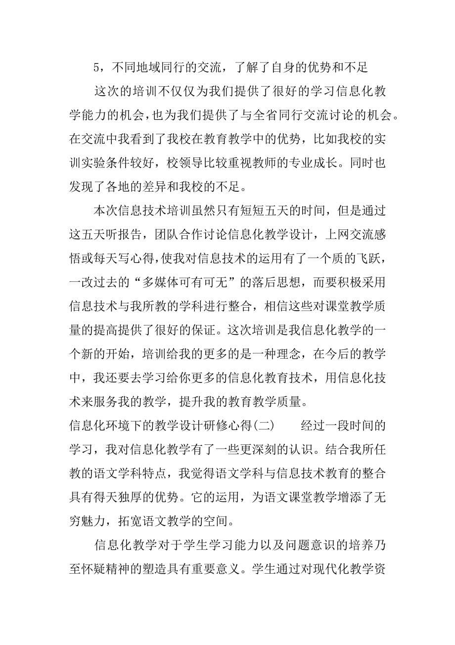 信息化环境下的教学设计研修心得.docx_第5页