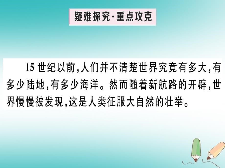 2018年秋九年级历史上册 第五单元 步入近代 第15课 探寻新航路习题课件 新人教版_第5页