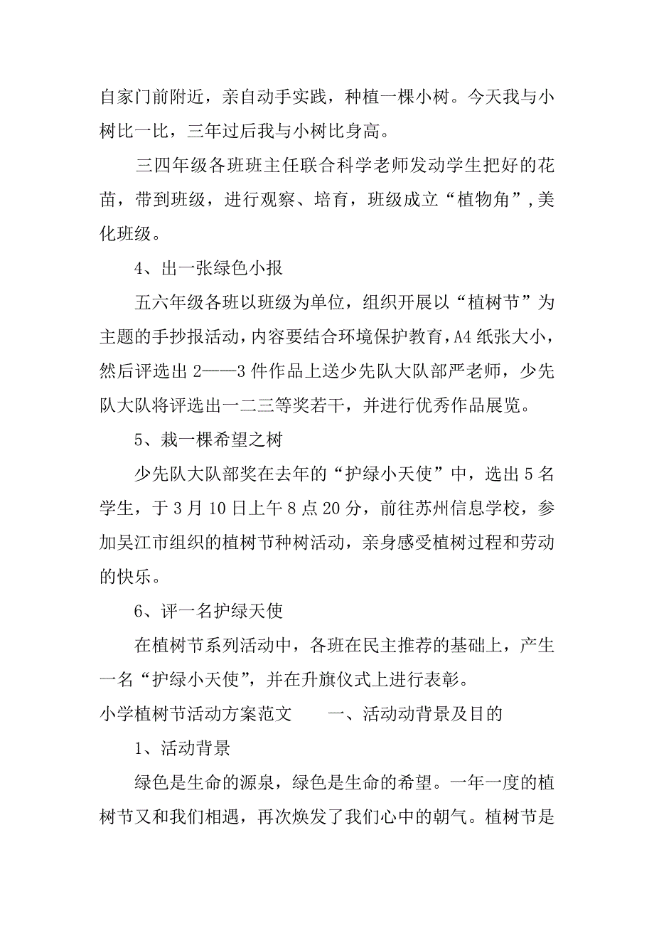 小学植树节活动方案_1.docx_第4页