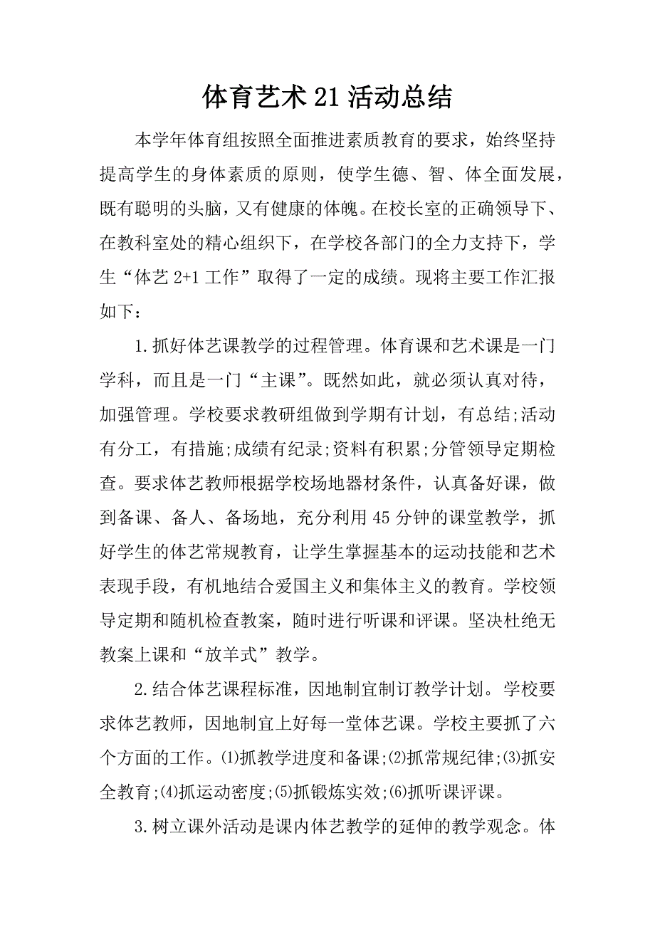 体育艺术21活动总结.docx_第1页