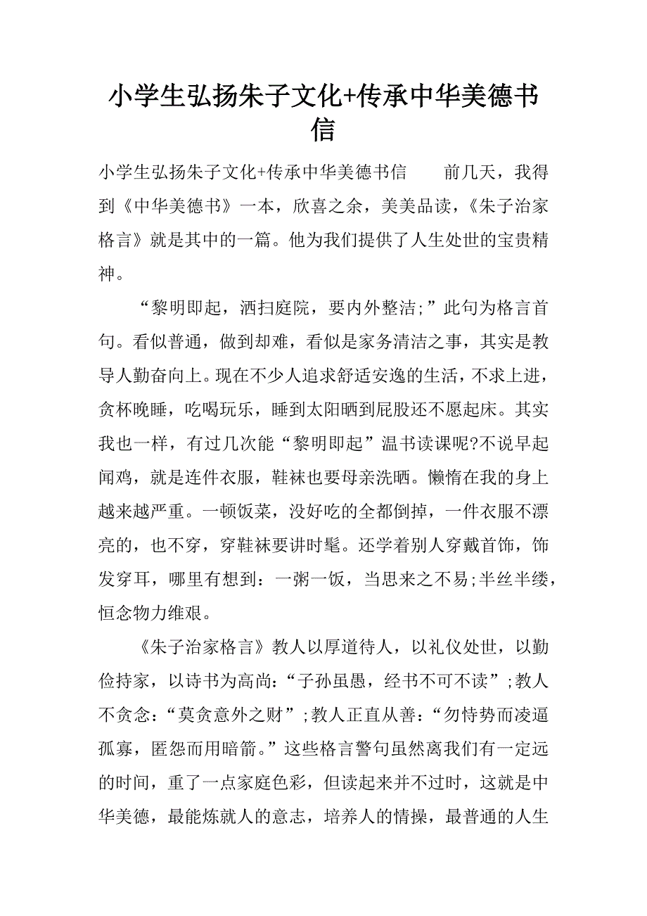 小学生弘扬朱子文化+传承中华美德书信.docx_第1页