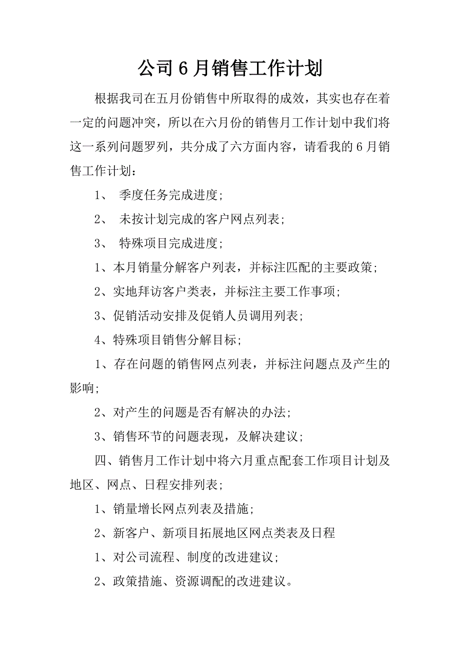 公司6月销售工作计划.docx_第1页