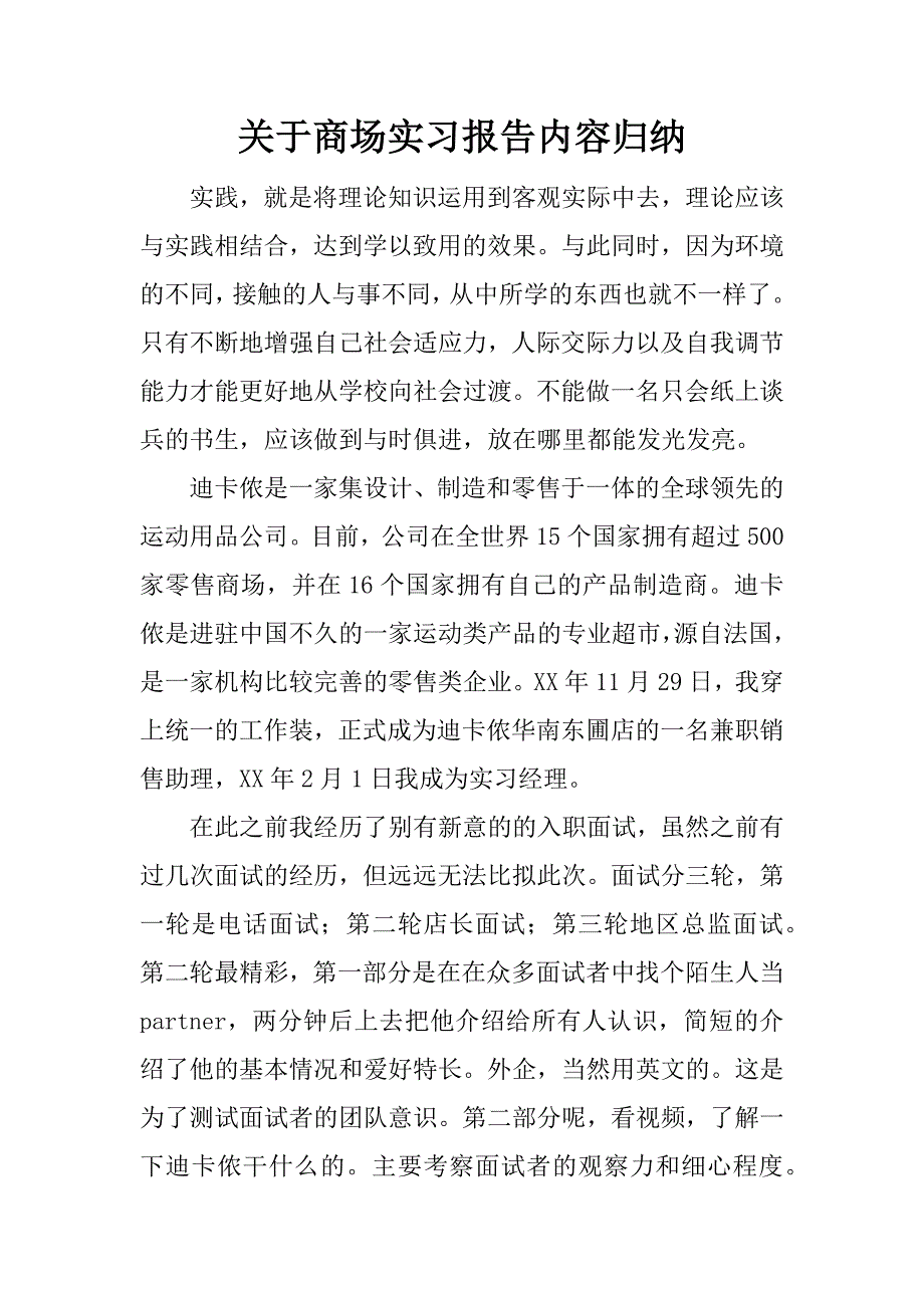 关于商场实习报告内容归纳.docx_第1页