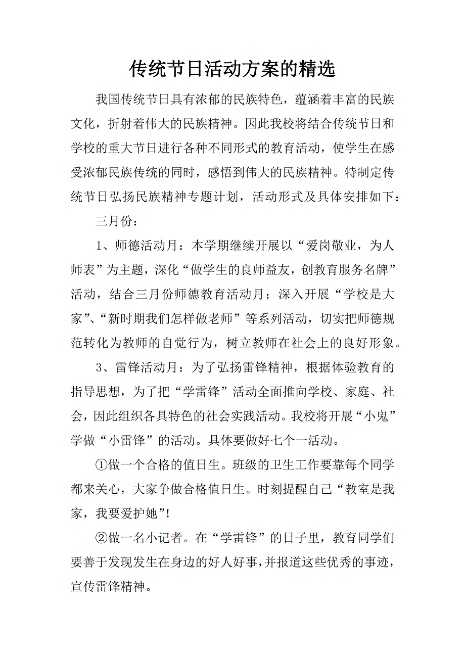 传统节日活动方案的精选.docx_第1页