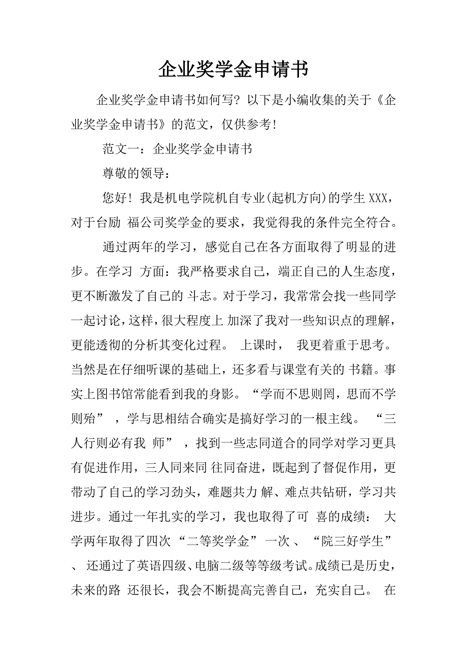 企业奖学金申请书.docx_第1页