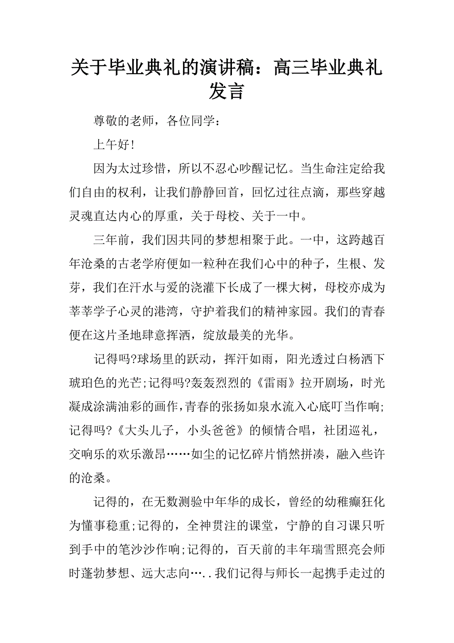 关于毕业典礼的演讲稿：高三毕业典礼发言.docx_第1页