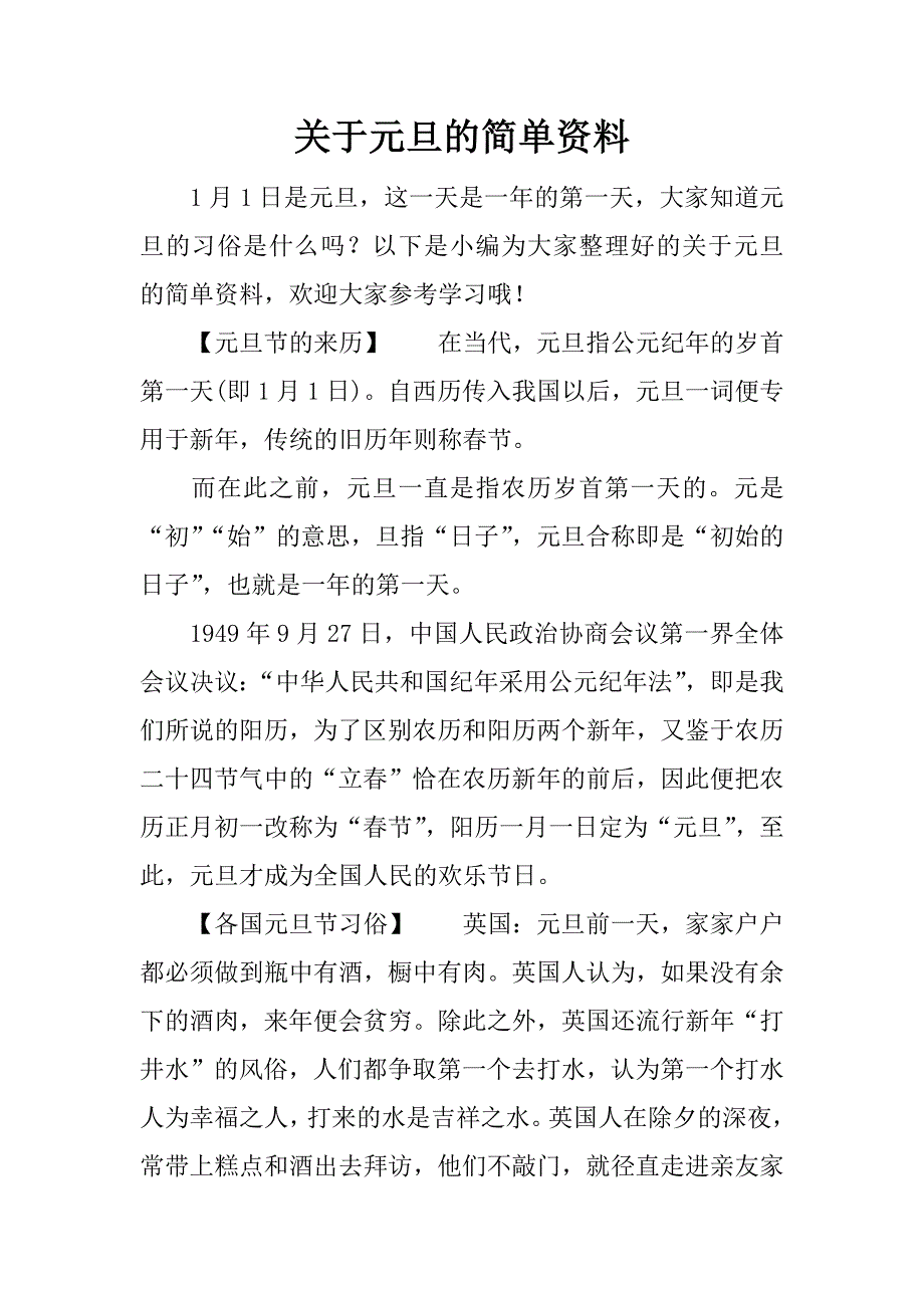 关于元旦的简单资料.docx_第1页