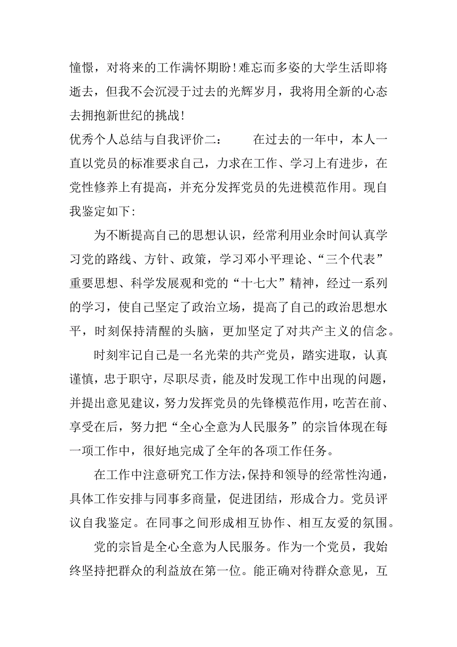 优秀个人总结与自我评价.docx_第4页