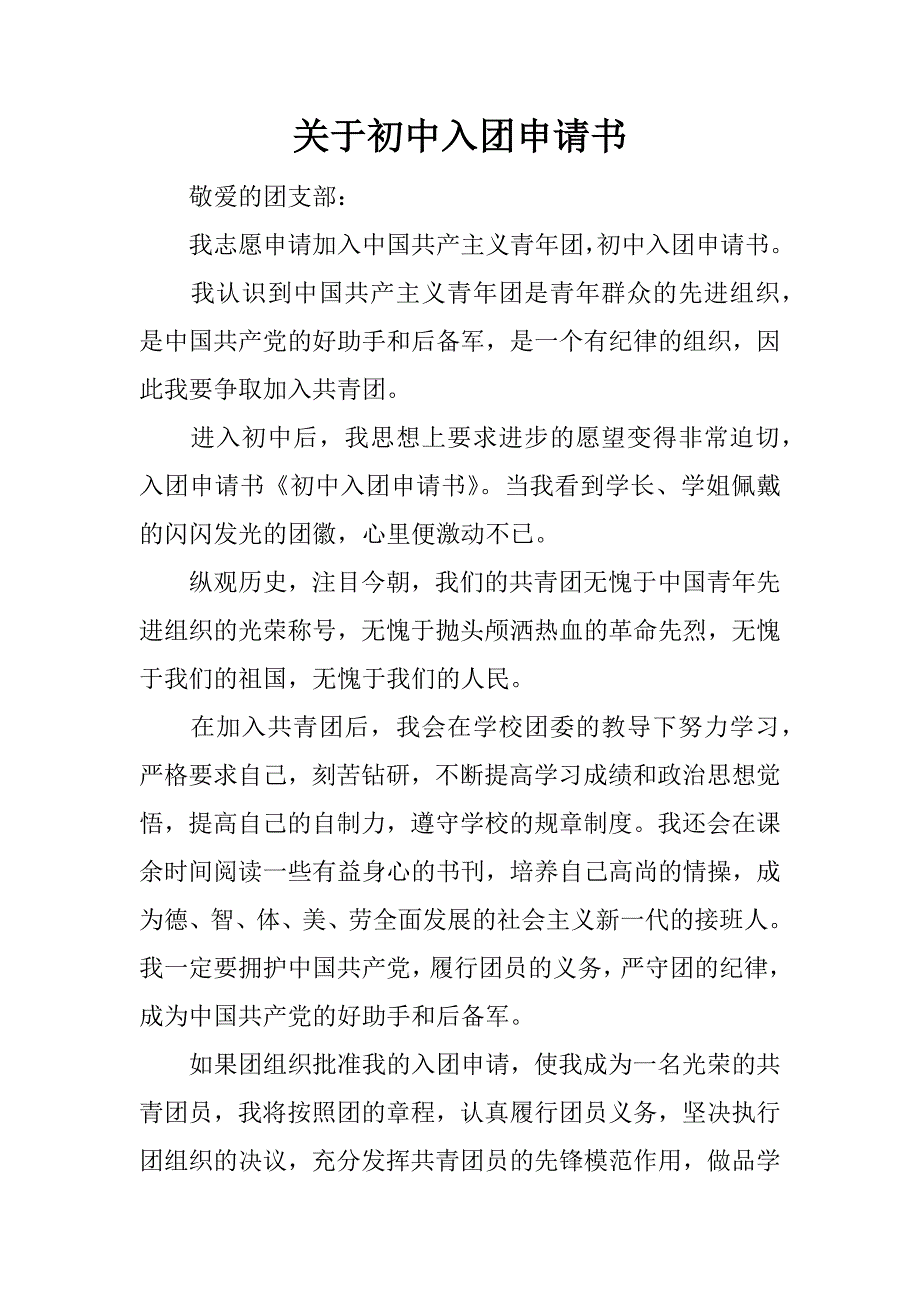 关于初中入团申请书.docx_第1页