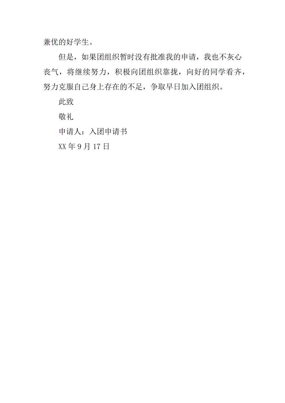 关于初中入团申请书.docx_第2页