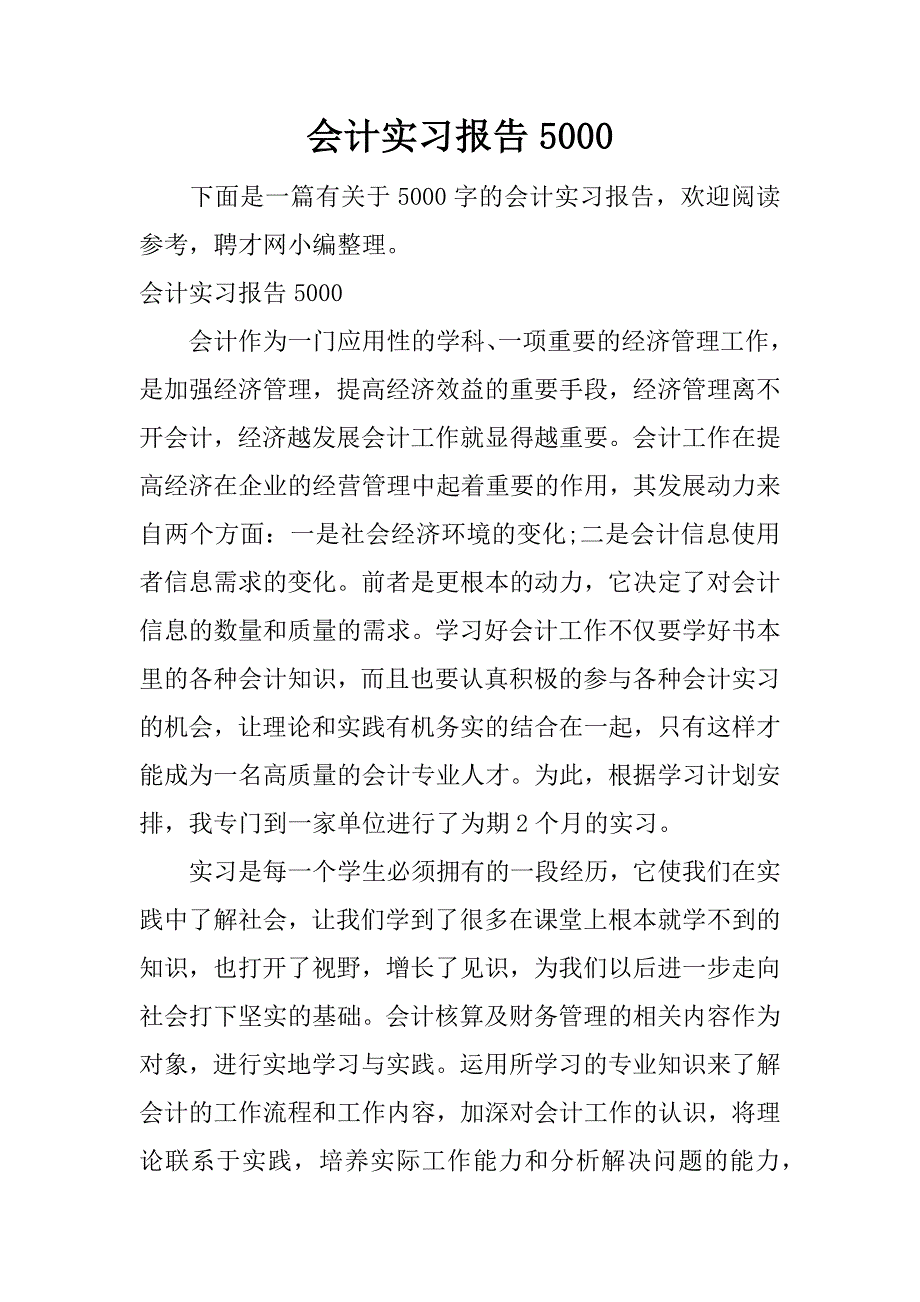 会计实习报告5000.docx_第1页