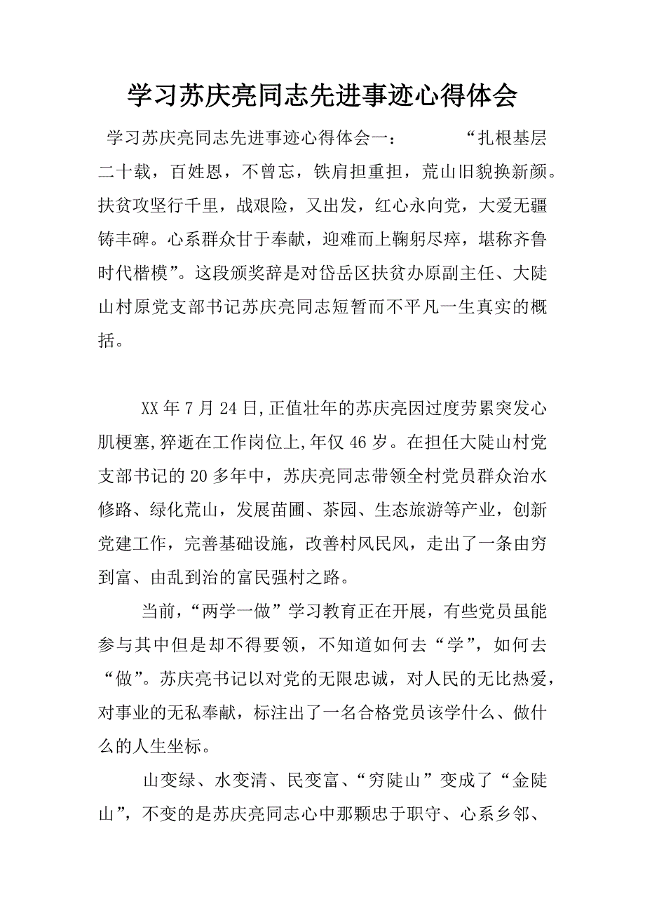 学习苏庆亮同志先进事迹心得体会.docx_第1页