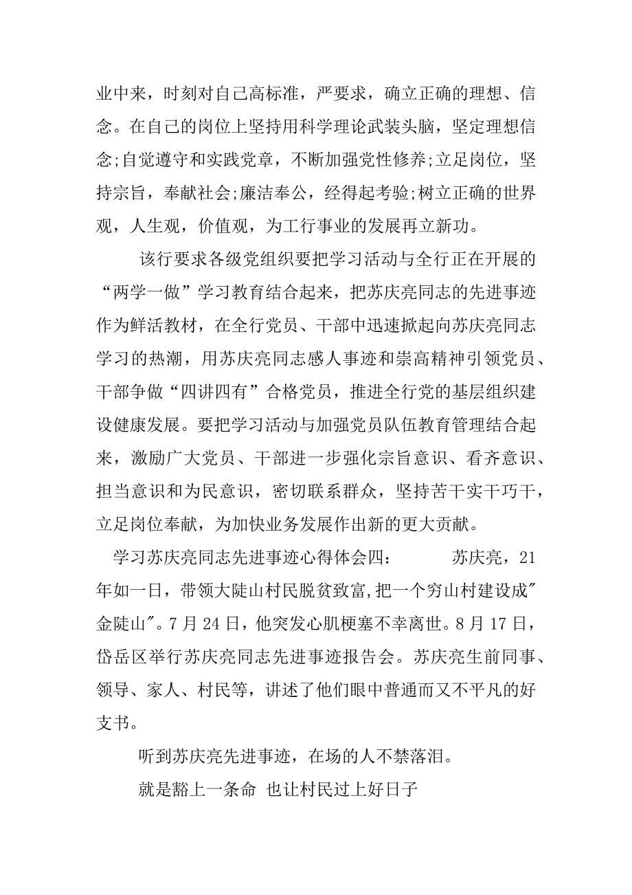 学习苏庆亮同志先进事迹心得体会.docx_第5页