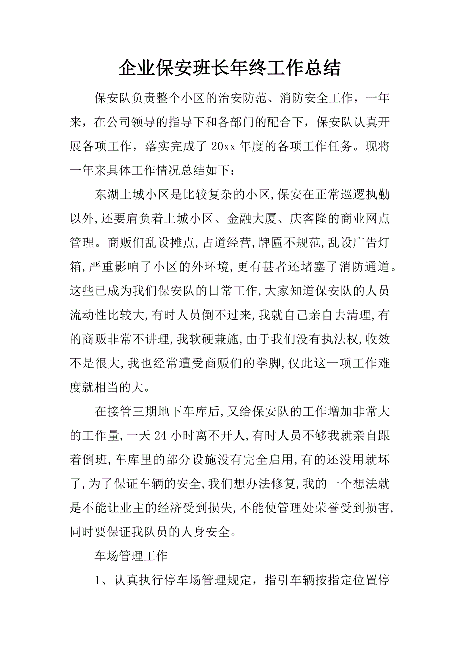 企业保安班长年终工作总结.docx_第1页