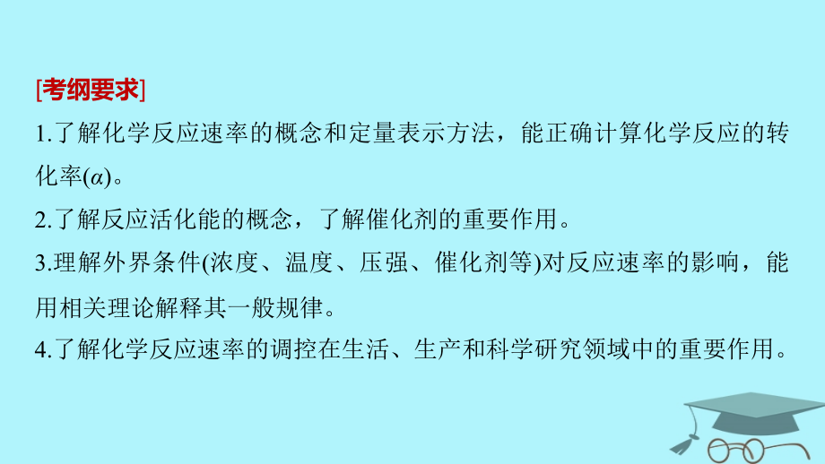 2019届高考化学一轮复习 第七章 化学反应速率和化学平衡 第23讲 化学反应速率课件_第2页