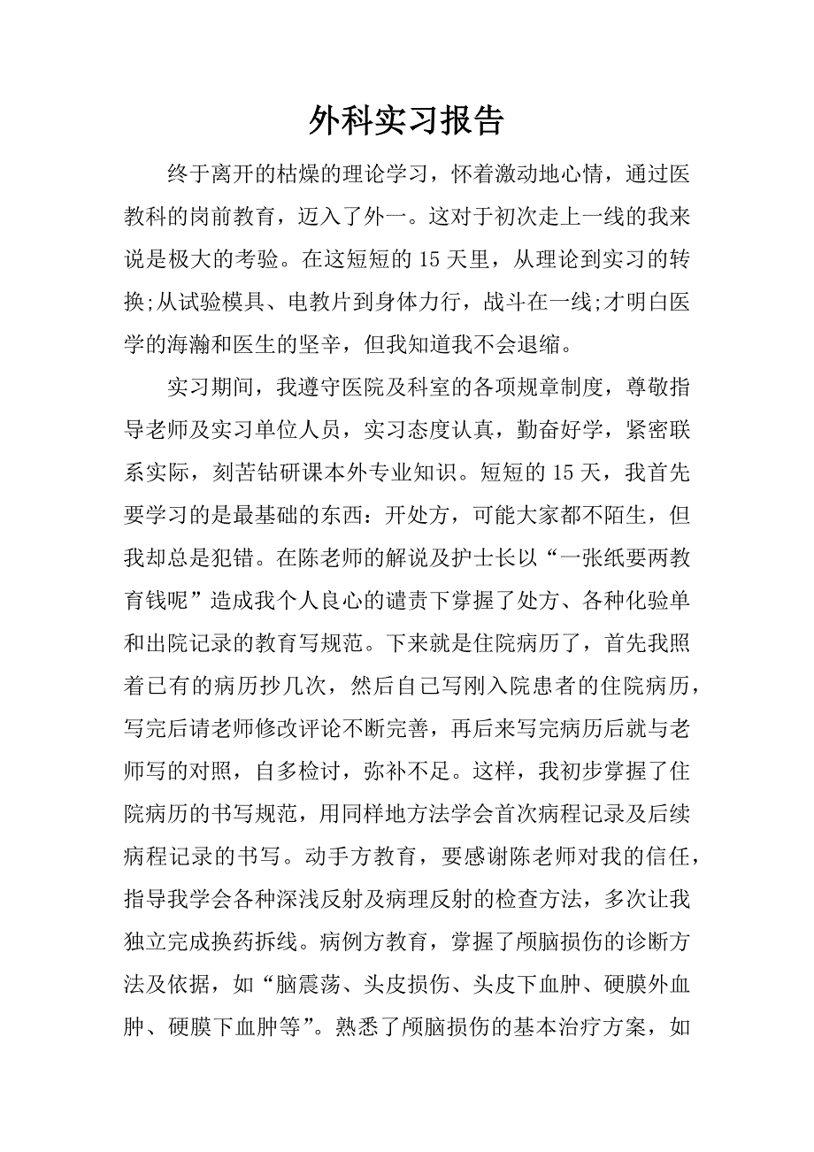 外科实习报告.docx_第1页