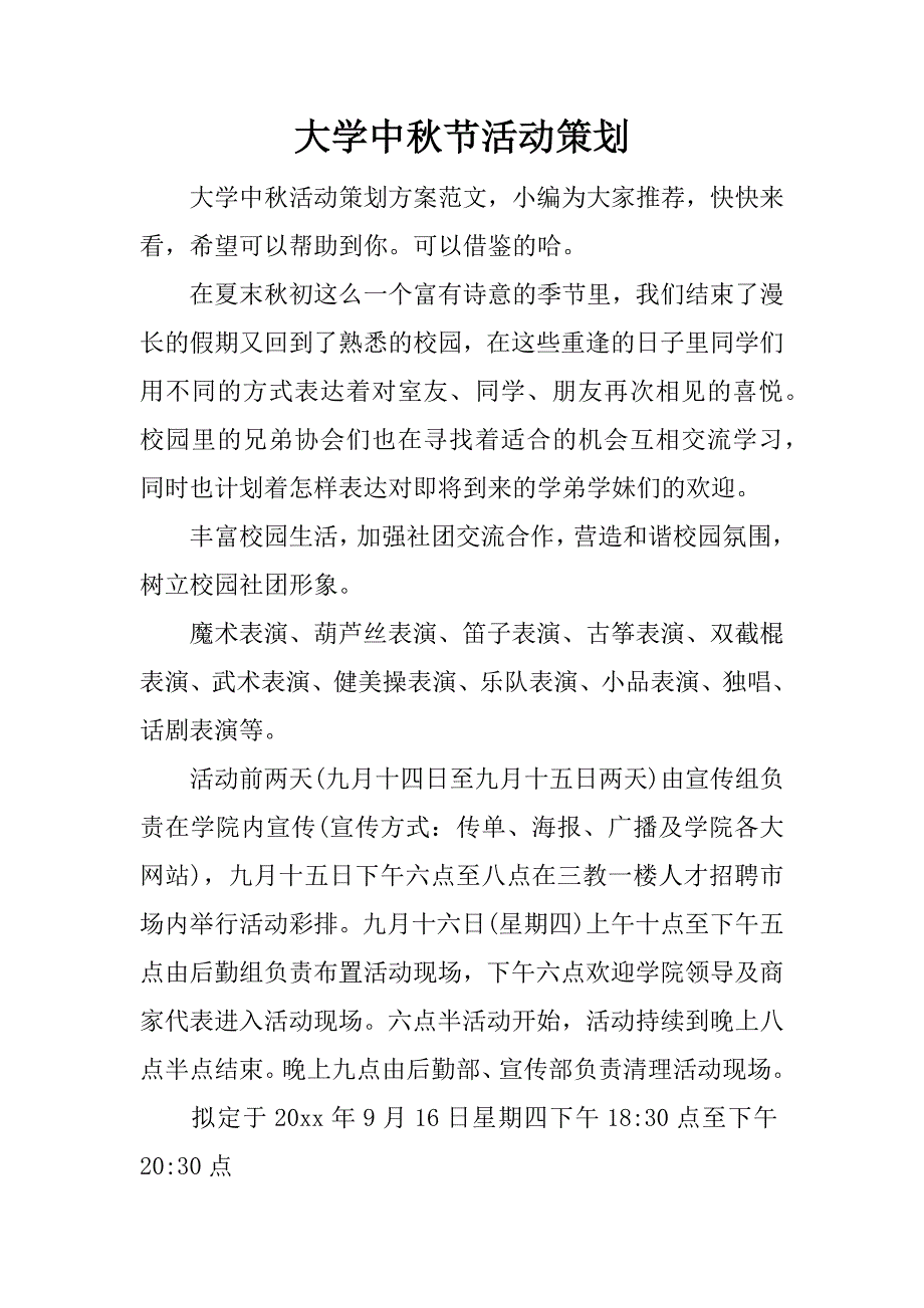 大学中秋节活动策划.docx_第1页