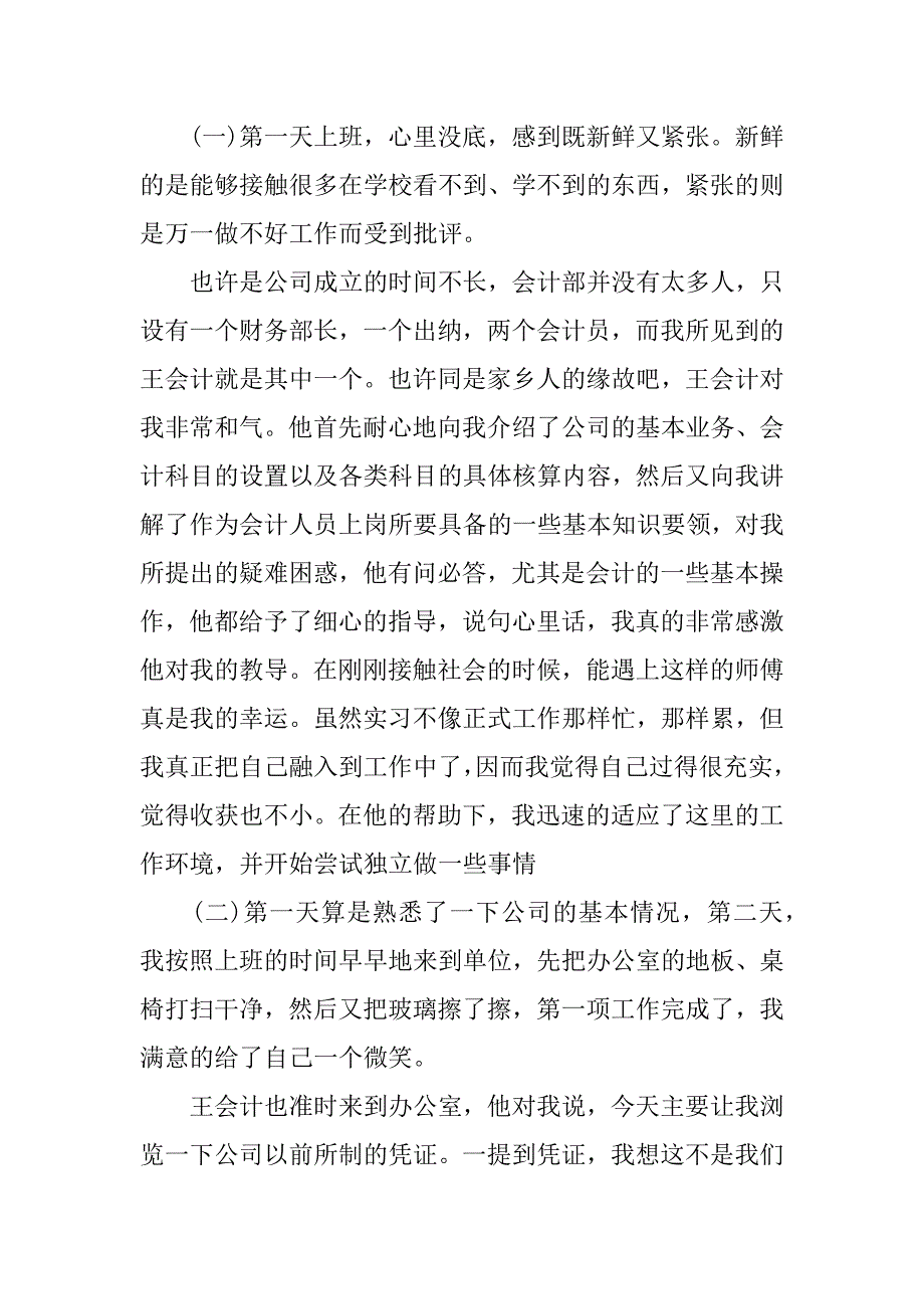 大学生会计实习报告_2.docx_第2页