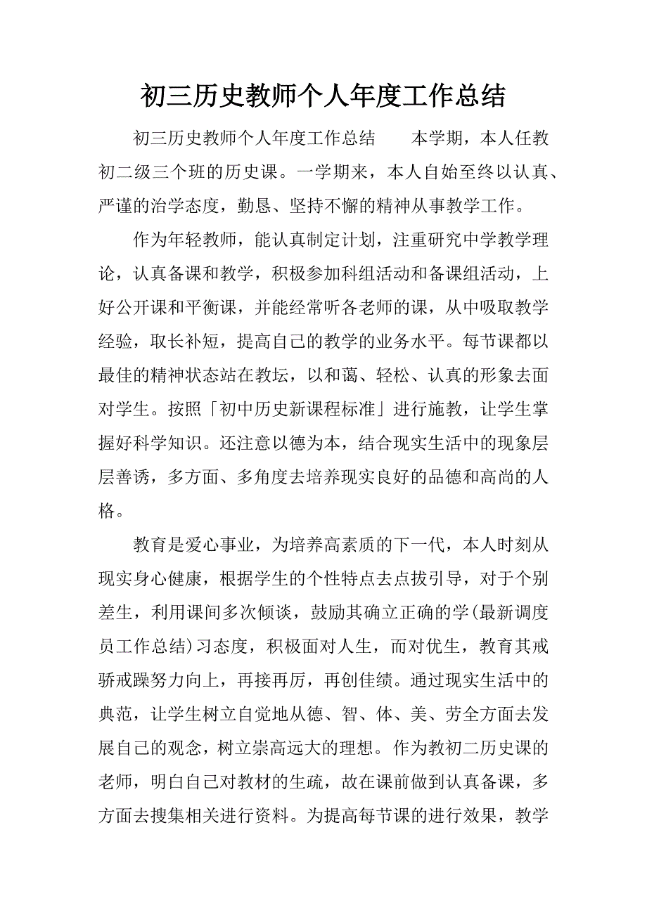 初三历史教师个人年度工作总结.docx_第1页