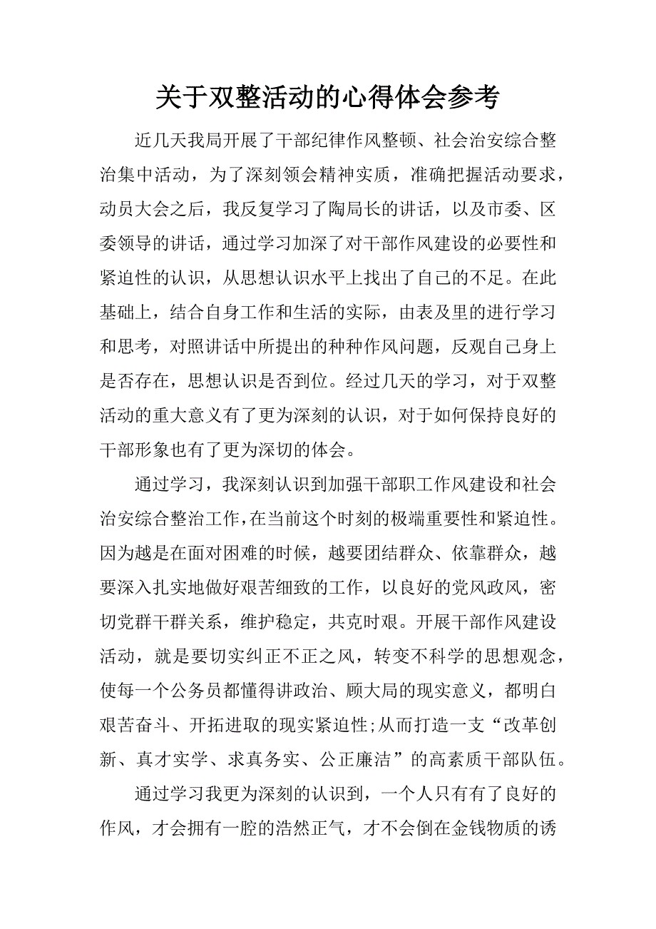 关于双整活动的心得体会参考.docx_第1页