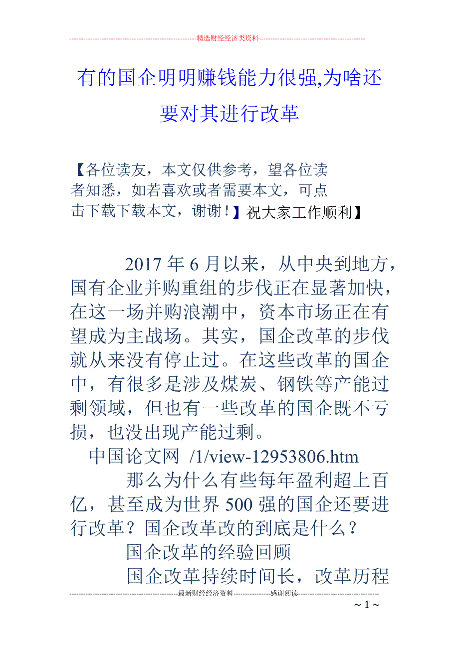 有的国企明明赚钱能力很强,为啥还要对其进行改革_第1页