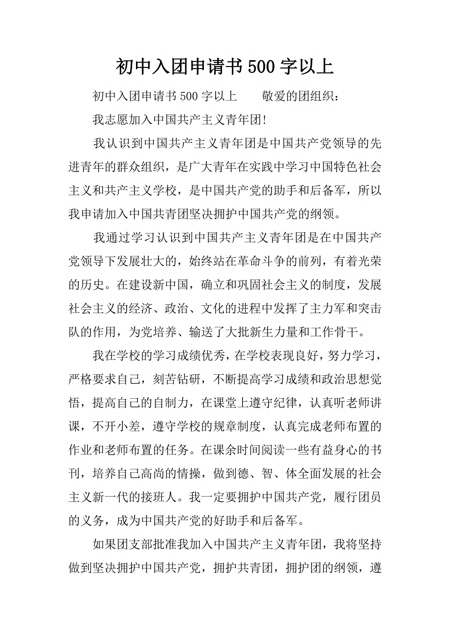 初中入团申请书500字以上.docx_第1页