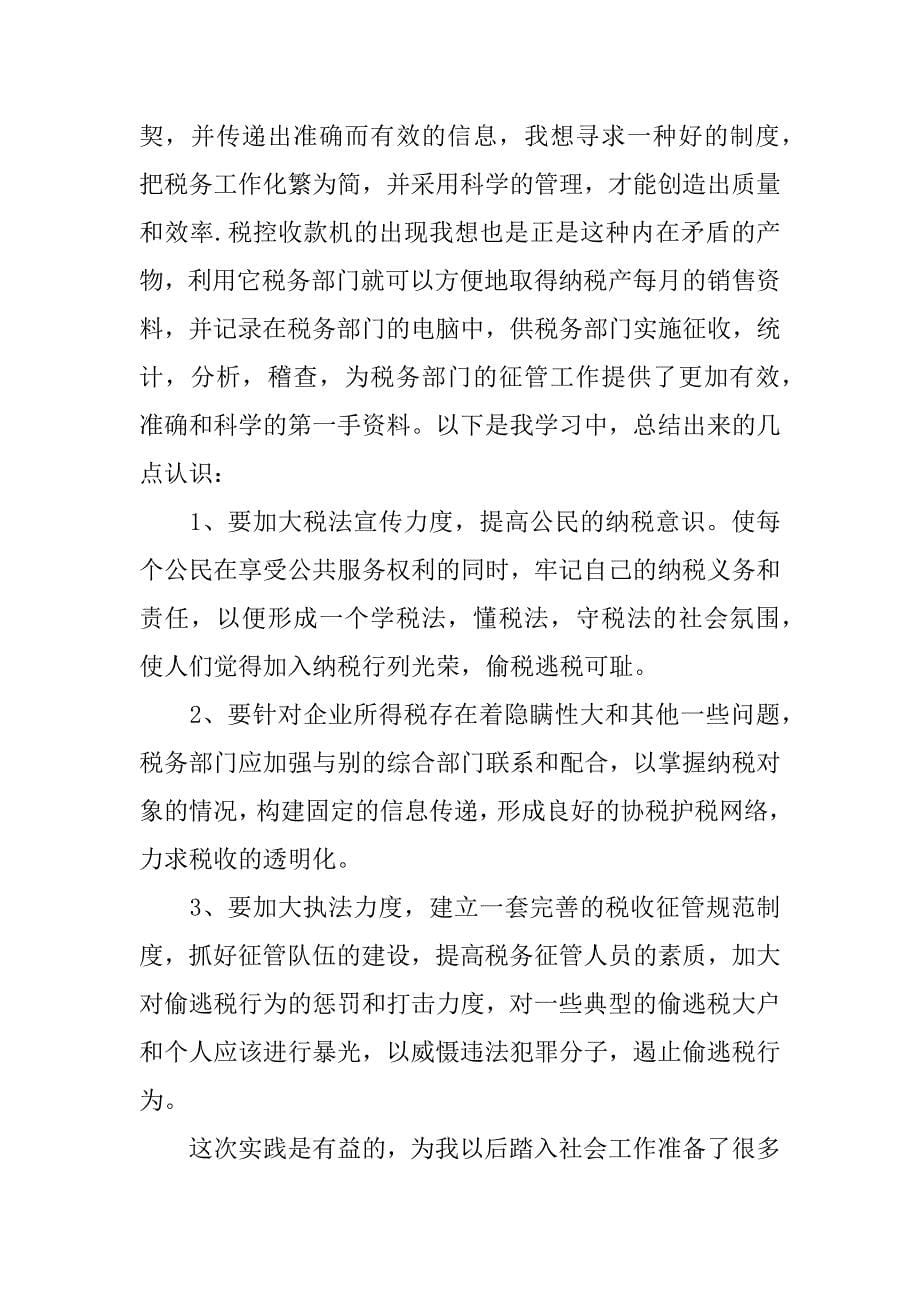 关于xx暑假实践报告心得体会xx字.docx_第5页