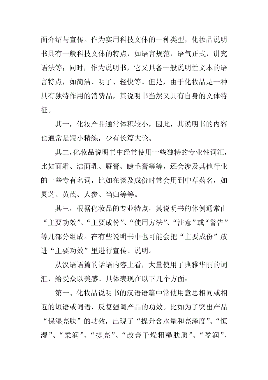 关于汉英化妆品说明书翻译的对比与剖析.docx_第2页