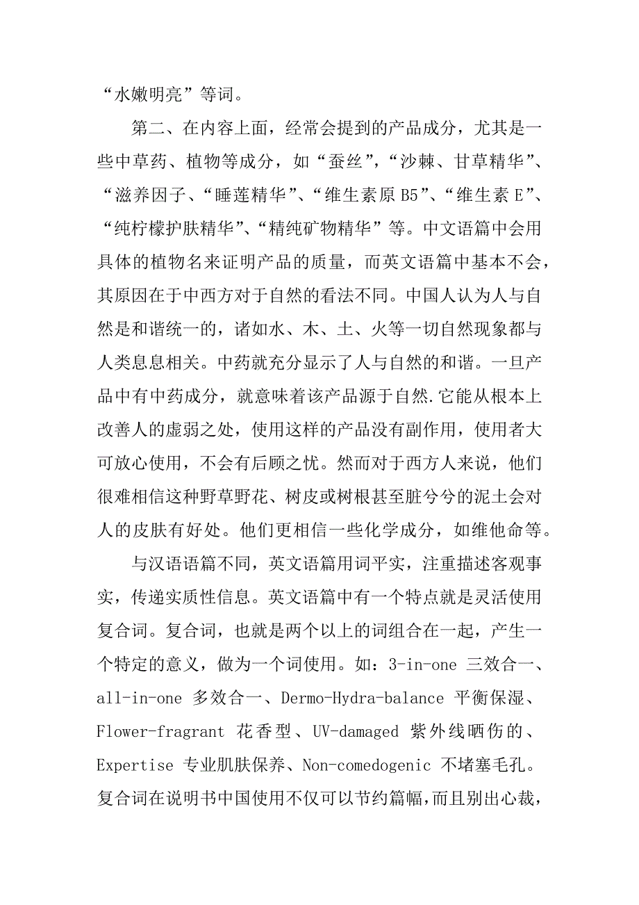 关于汉英化妆品说明书翻译的对比与剖析.docx_第3页