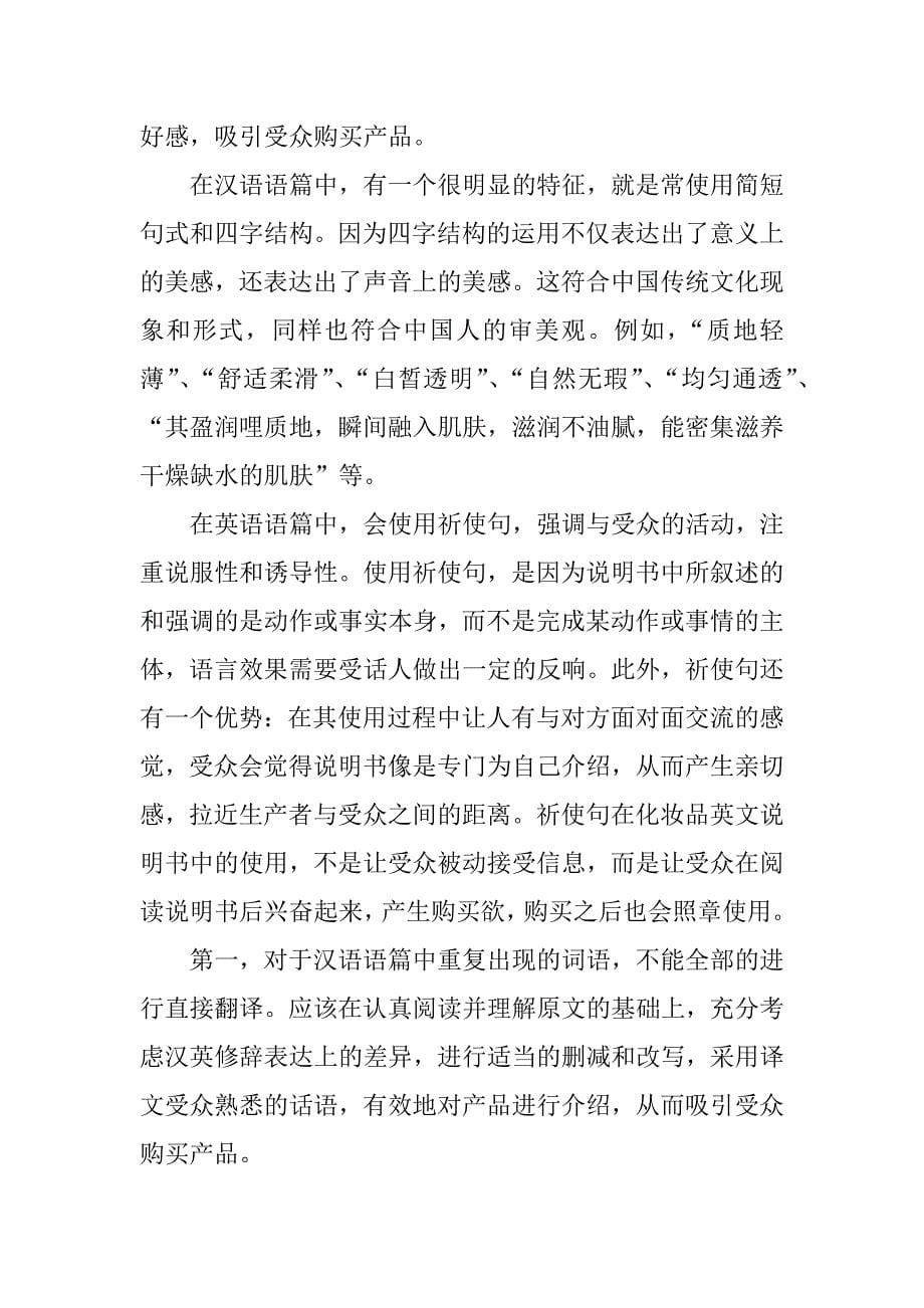 关于汉英化妆品说明书翻译的对比与剖析.docx_第5页