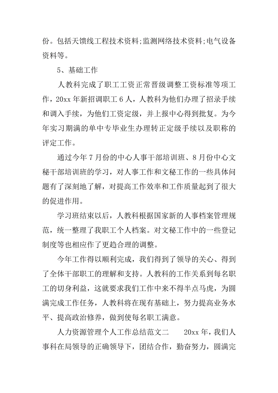 人力资源管理个人工作总结.docx_第4页