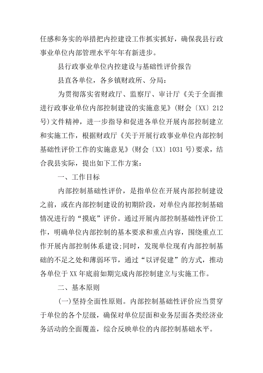 县行政事业单位内控建设与基础性评价报告.docx_第3页