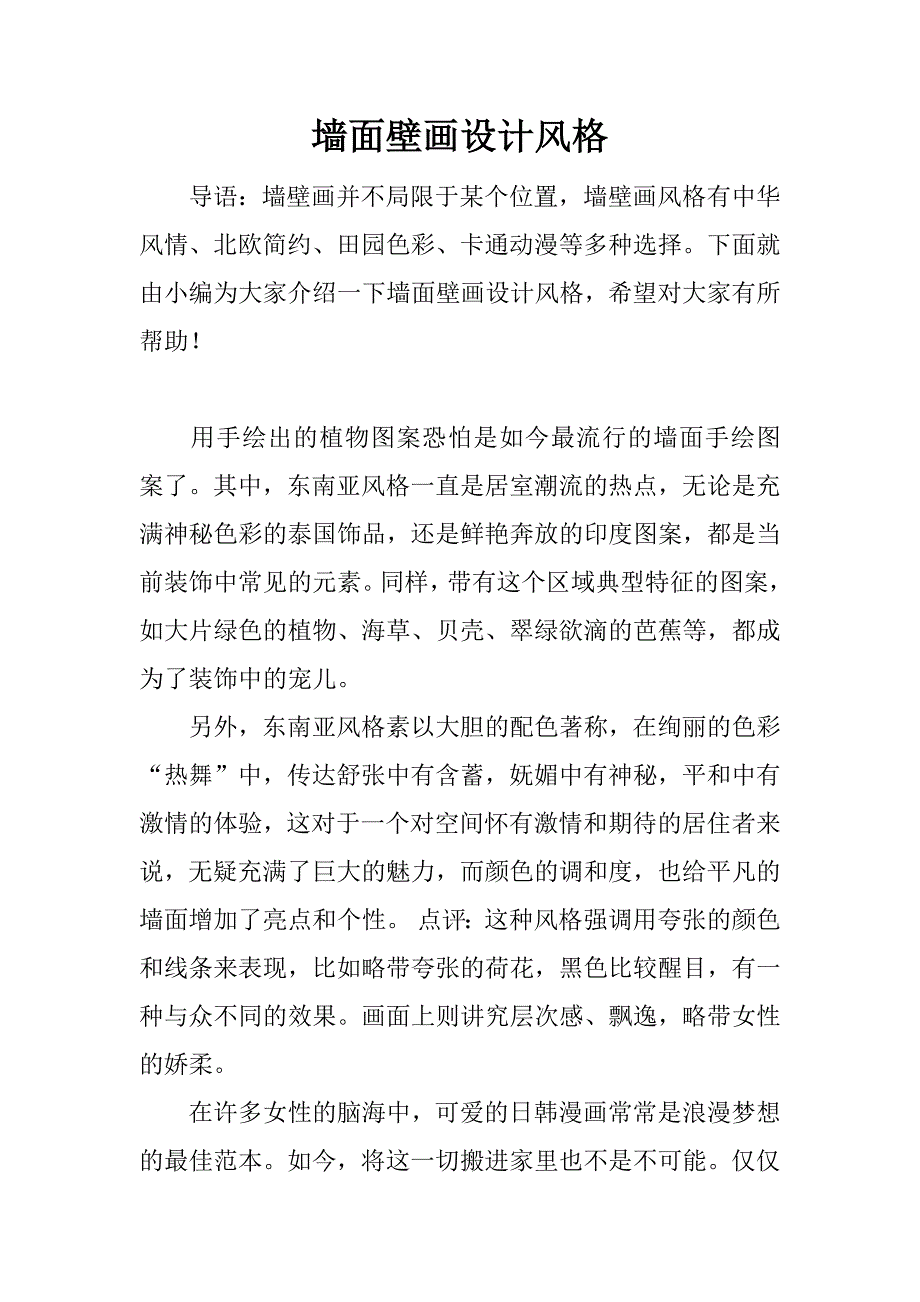 墙面壁画设计风格.docx_第1页