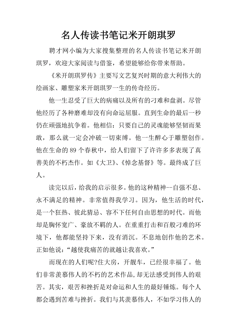 名人传读书笔记米开朗琪罗.docx_第1页