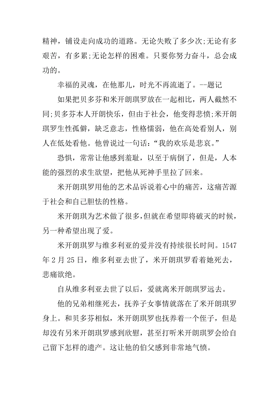 名人传读书笔记米开朗琪罗.docx_第2页