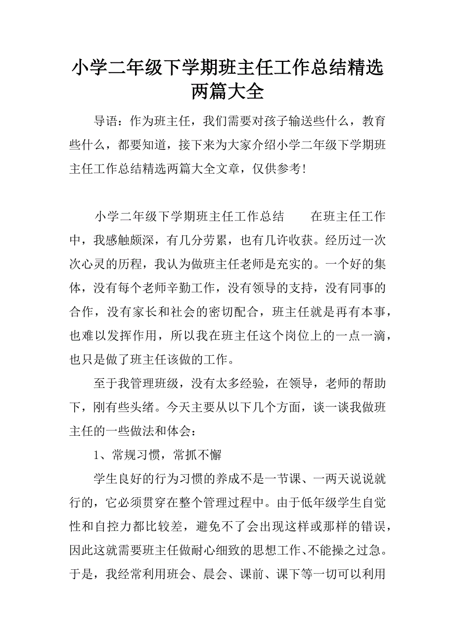 小学二年级下学期班主任工作总结精选两篇大全.docx_第1页