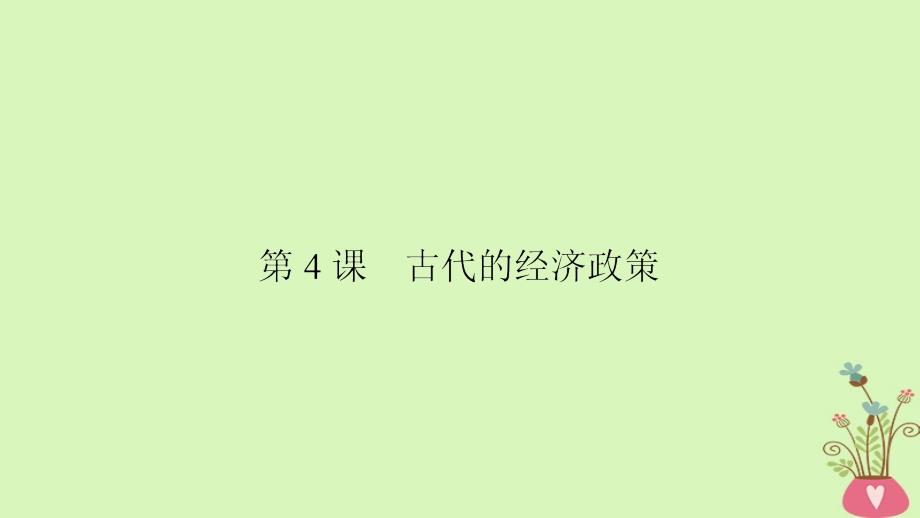 2018版高中历史第一单元古代中国经济结构的基本结构与特点第4课时古代的经济政策课件新人教版必修_第2页